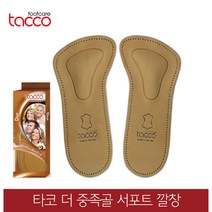 타코 독일 더 중족골 아치서포트깔창 교정깔창 기능성깔창, 신발사이즈_41(255~260mm)