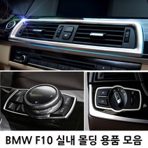 BMW 5시리즈 F10 실내 몰딩용품 520d 528i 538i, U TYPE(블루투스스피커 몰딩)