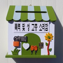 마프 P169-01G프로방스GK 그린 벽걸이우체통, 폭력 및 성 고충 소리함