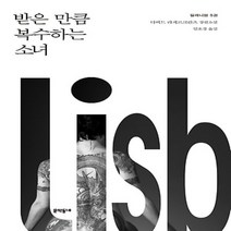 문학동네/ 받은 만큼 복수하는 소녀 : 다비드 라게르크란츠 장편소설