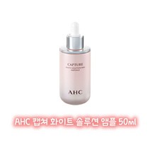 Jmall AHC 캡쳐 화이트 솔루션 앰플(50ml), 1개, 50ml