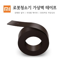 샤오미 로봇청소기 가상벽테이프, 블랙