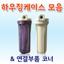 언더싱크 하우징 케이스 부품모음전 투명 백색하우징, 03. 투명하우징 6mm