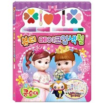 아이누리 콩순이 메이크업 색칠 색칠공부/색칠공부프린트/색칠하기/아기책칠놀이/아기책실미술/유아책칠놀이/유아책칠공부/공주색칠공부/유아미술활동/3D색칠공부, 단일 개당 용량