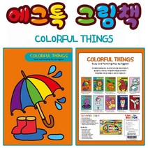 와우키즈 에그톡 색칠놀이 (컬러풀씽즈) 색칠공부/색칠공부프린트/색칠하기/아기책칠놀이/아기책실미술/유아책칠놀이/유아책칠공부/공주색칠공부/유아미술활동/3D색칠공부, 단일 개당 용량