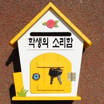 마프 R219-02Y로즈MY 옐로우 메모꽂이우체통, 학생의 소리함