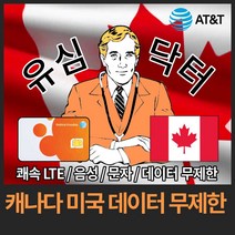 유심닥터 캐나다 미국 데이터 완전 무제한 유심, 14일(택배), 1개