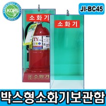 제일종합안전 JI-BC45 박스형 소화기보관함 자립식소화기함 옥외설치