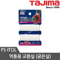 타지마 먹통용실 30m 40m 먹통바늘 타지마먹통 부품, PS-ITOL먹통용실30m 0.8mm