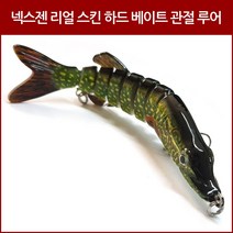 넥스젠 리얼스킨 하드 베이트 8관절루어
