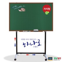 영남칠판 자석 물백묵칠판+하나로스텐드 120x85cm 칠판, 월넛
