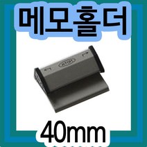 메모홀더(소)(40mm) /도면걸이/메뉴꽂이/주문표꽂이