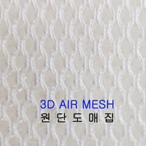 원단도매집 3D에어매쉬 통풍원단 매쉬 원단