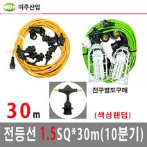 (주)미주산업 전등선10분기30M E26 보호망포함 오징어전등선, 전등선(10분기)