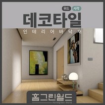 홈그린월드 [국산]무료배송 3mm본드식데코타일, 부자재