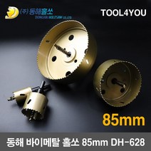 동해 바이메탈 홀쏘 홀커터 롱홀쏘 국산 85mm DH-628, 단품