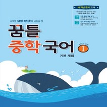 2023년 꿈을담는틀 꿈틀 중학 국어 1 기본 개념 : 국어 실력 향상의 지름길