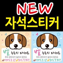디자인후니 자석부착용 강아지가짖어요 벨누르지마세요 자석스티커 안내판 표지판 강아지가놀라요, 배경-연주황(자석부착용-강아지가짖어요)