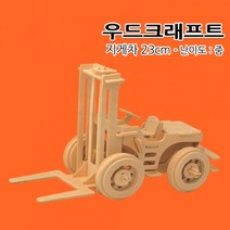 No40/우드크래프트 지게차 23cm 난이도-중 목공예