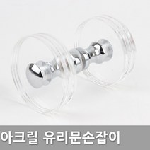 다다몰 아크릴 투명 청색 흑투명 강화유리 현관문 강화도어 샤워부스 손잡이, 아크릴1구 흑투명