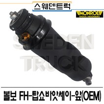 볼보트럭 FH탑쇼바앗세이-앞(OEM)