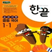 2023년 비상교육 한끝 중등 국어 1-1 김진수 교과서편 중학 1학년 1학기