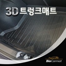 바이오카매트 3세대 i30(우퍼없는타입) 3D트렁크매트