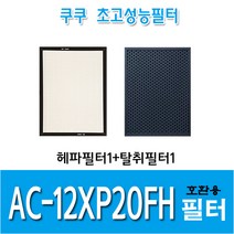 쿠쿠 공기청정기 호환필터 AC-12XP20FH 호환용 H13등급