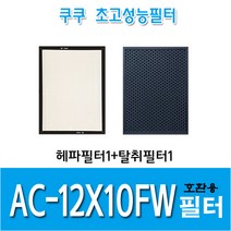 쿠쿠 공기청정기 호환필터 AC-12X10FW 호환용 H13등급