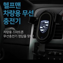헬프맨 차량용무선충전기 스마트폰충전기 겸용 거치대 1개도 인쇄가능 선물로 인기!, 단품 인쇄없음, 1개