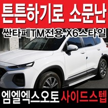 MLX AUTO 싼타페TM전용 사이드스텝, 싼타페TM