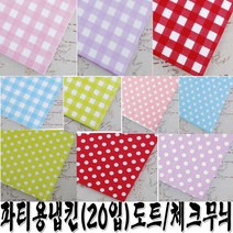 체크 도트무늬파티용냅킨(20장한세트) 도트무늬파티용냅킨, 도트레드