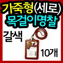 가죽형목걸이명찰(갈색)(세로)(61x93mm)(10개) /가죽명찰/이름표/신분증케이스