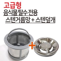 파세코 고급형 음식물탈수기 스텐거름망+스텐덮개, 1분류