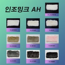 YIG 페이크퍼원단 인조밍크원단 AH원단, 05_라이트 포운