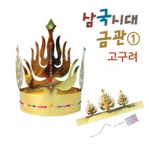 핸디몰 삼국시대 금관(고구려 백제 신라)가야금관 만들기, 고구려