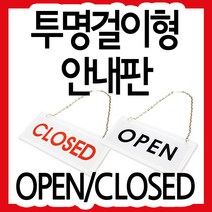 걸이용투명표지판(OPEN/CLOSED)(180x80mmx8t) /안내판/표지판/아크릴/오픈/문닫음알림판, 압착고무(구매안함)