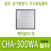 청호 공기청정기호환용필터 CHA-300WA 이과수900 헤파필터1개