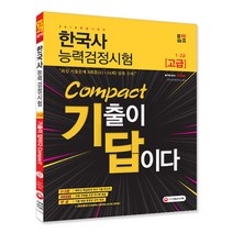 [시대고시기획]2019 Compact 한국사능력검정시험 고급(1ㆍ2급) 8회분, 단품