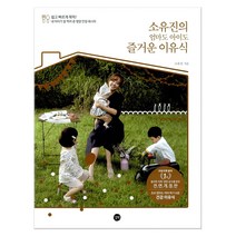 소유진의 엄마도 아이도 즐거운 이유식, 길벗, 상세페이지 참조