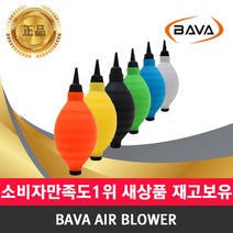BAVA AIR BLOWER 실리콘 에어 블로워 카메라 먼지제거, 1개, BAVA AIR BLOWER BLUE