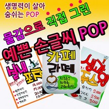 손으로 직접 그린 예쁜손글씨 POP 홍보 POP 메뉴판 초크아트 폼아트 피켓 커피숍 메뉴판
