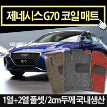 예스카 제네시스g70 확장형코일매트 바닥매트 카매트 발판 깔판 차량용매트, 트렁크매트(LPG X)-브라운