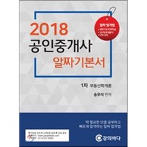 부동산학개론 알짜기본서(공인중개사 1차)(2018), 강의바다
