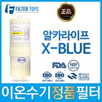NEXUS 알카라이프 엑스블루 X-BLUE 넥서스 정품 고품질 이온수기 필터, 1개