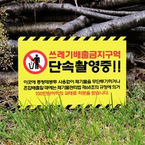 아크릴마트 쓰레기투기금지 안내문 무단투기경고 아파트쓰레기 안내표지판, 디자인 KTB-03 / 사이즈 300 x 200 mm