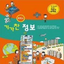 (선물) 2023년 원교재사 중학교 중학 기가찬 정보 자습서 + 평가문제집 중등 (김태영 교과서편) 1~3학년