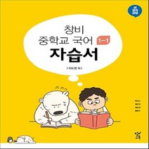 (선물) 2023년 창비 중학교 중학국어 1-1 자습서 중등 (이도영 교과서편) 1학년 1학기