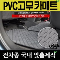 예스카 국산차종 수입차제외 PVC매트 카매트 바닥매트 깔판 차량용매트, 조수석(승합차 화물차제외)