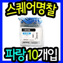 스퀘어명찰(가로/파랑/102x90mm/10개입) /비닐명찰/직원명찰/행사용명찰/이름표/사원명찰/신분증명찰/목걸이명찰/